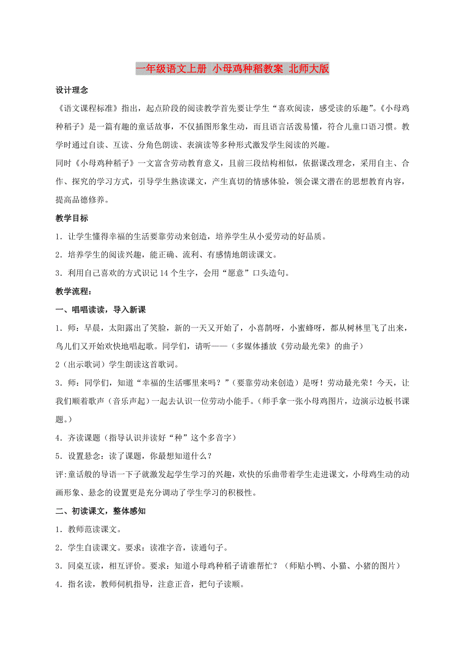 一年级语文上册 小母鸡种稻教案 北师大版_第1页