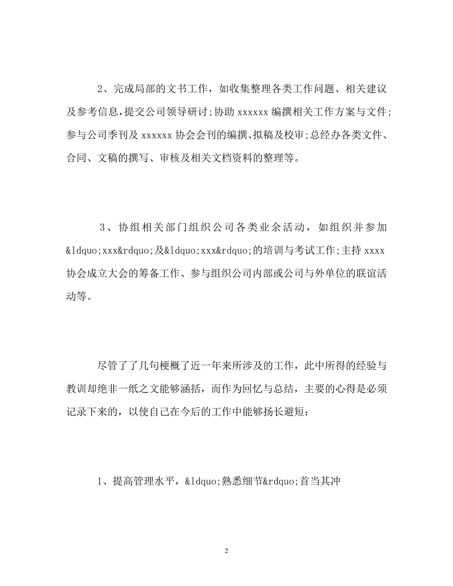 2023年总经理助理工作总结篇.doc_第2页