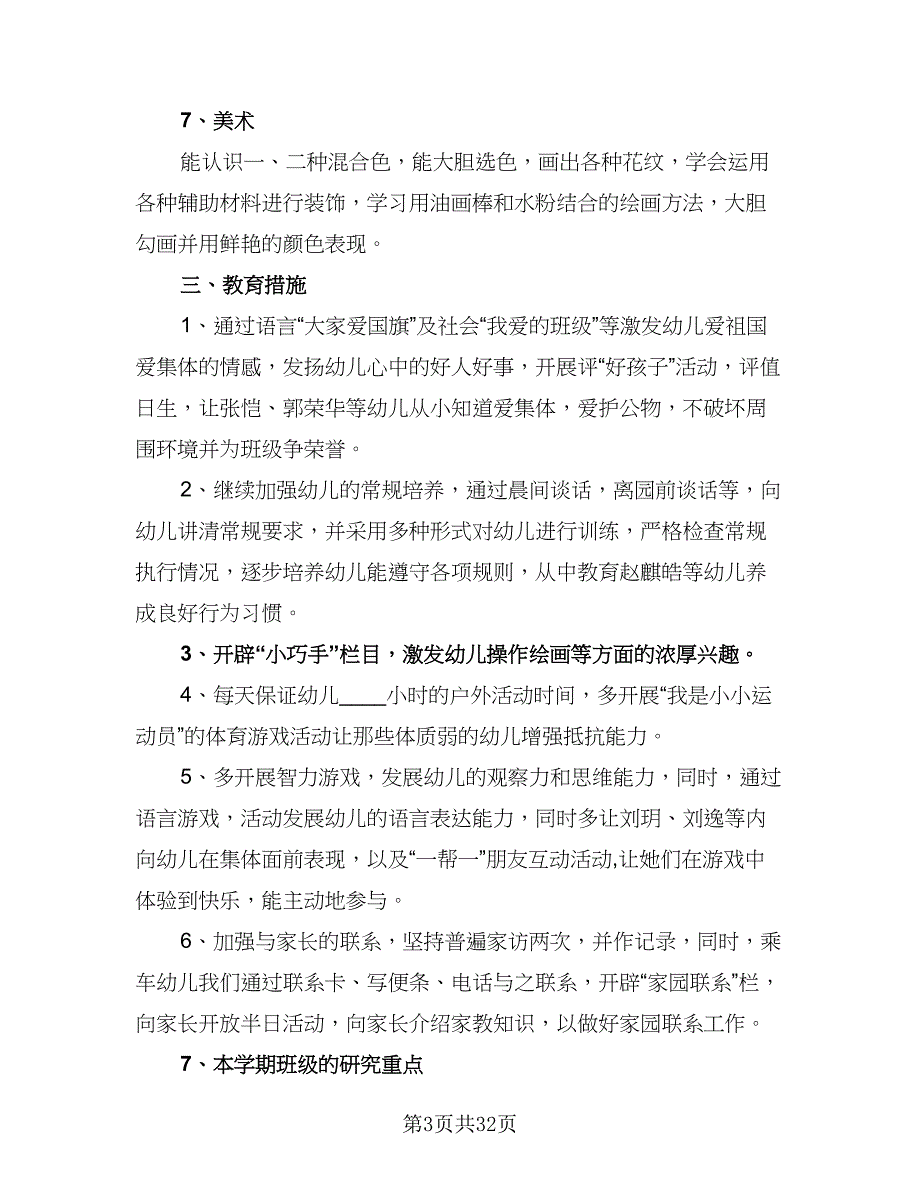 2023年幼儿园中班第一学期工作计划标准范本（7篇）_第3页