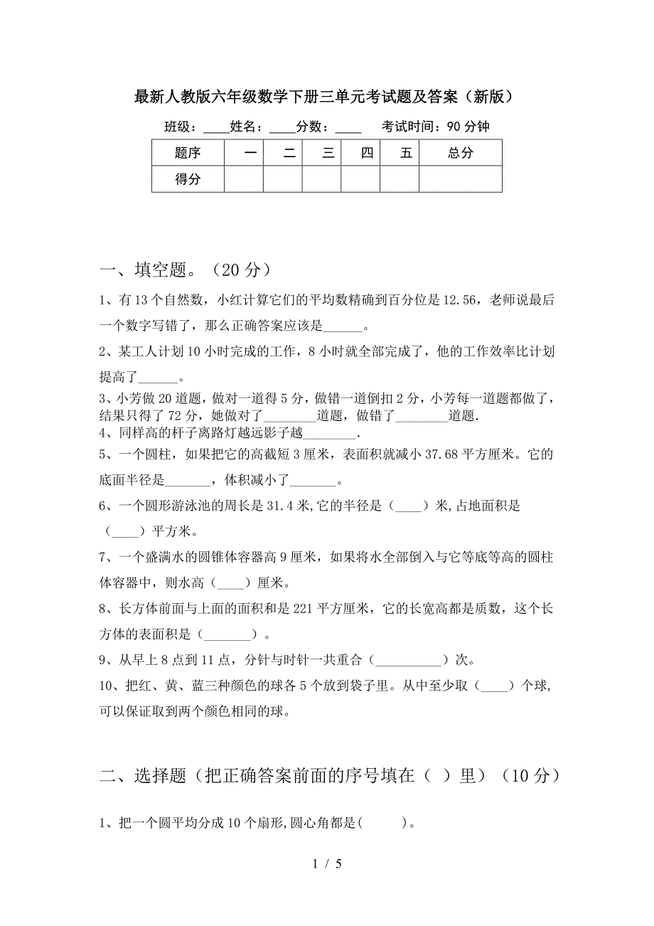 最新人教版六年级数学下册三单元考试题及答案(新版).doc_第1页