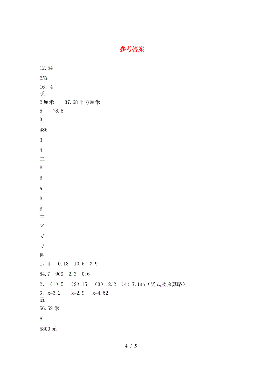 最新人教版六年级数学下册三单元考试题及答案(新版).doc_第4页