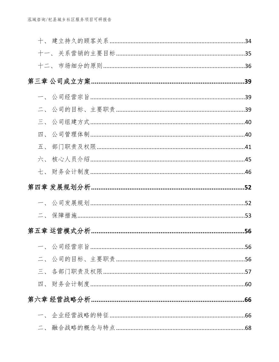 杞县城乡社区服务项目可研报告参考范文_第2页