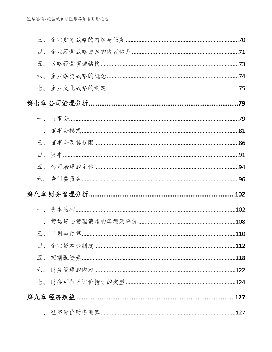 杞县城乡社区服务项目可研报告参考范文_第3页