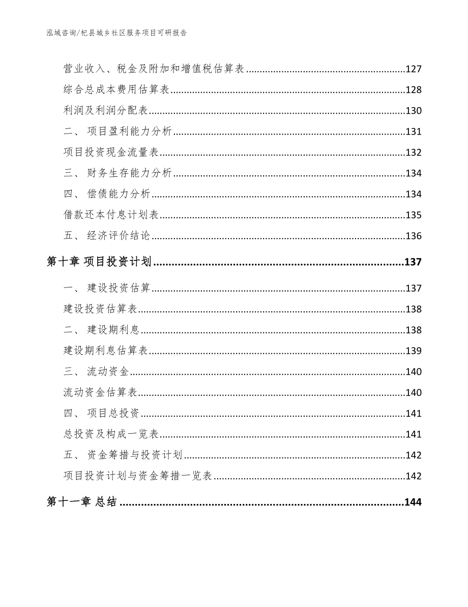 杞县城乡社区服务项目可研报告参考范文_第4页