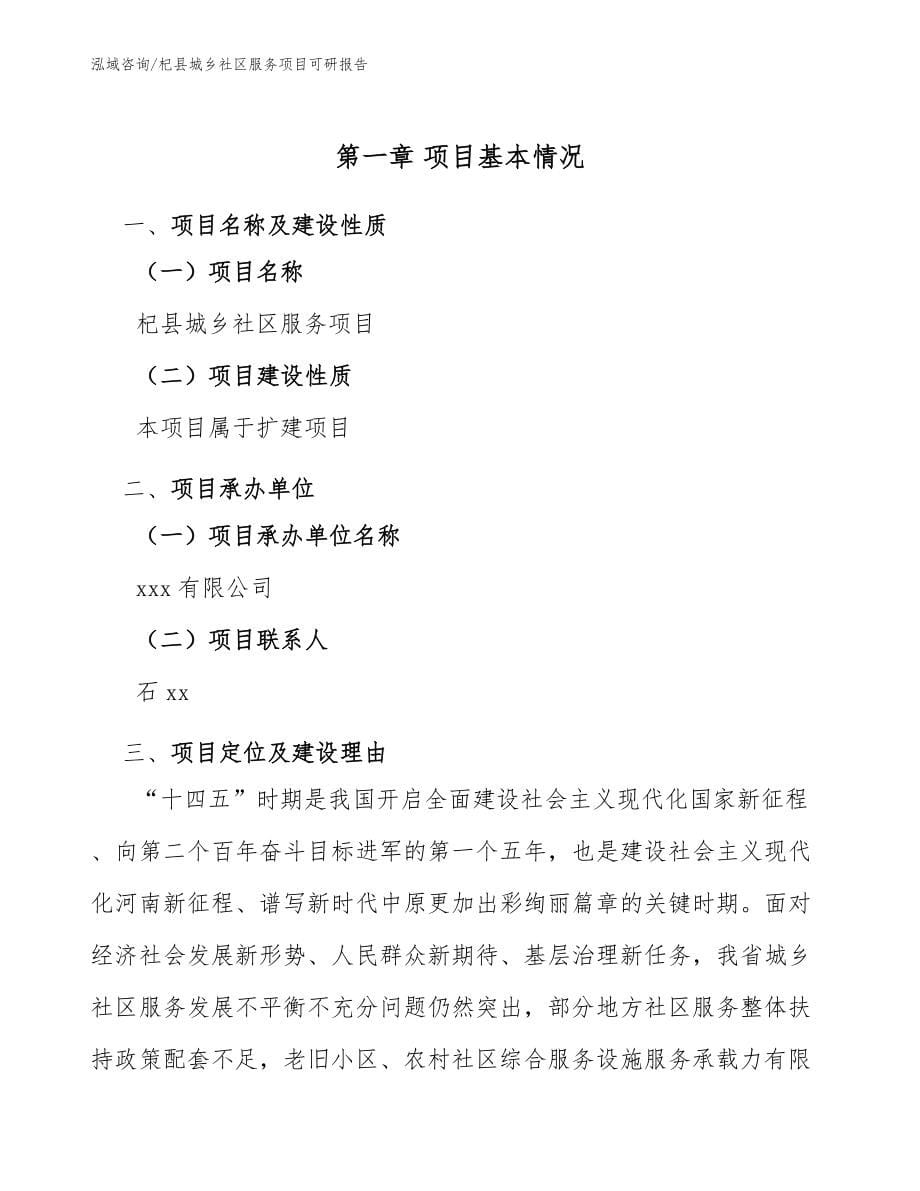 杞县城乡社区服务项目可研报告参考范文_第5页