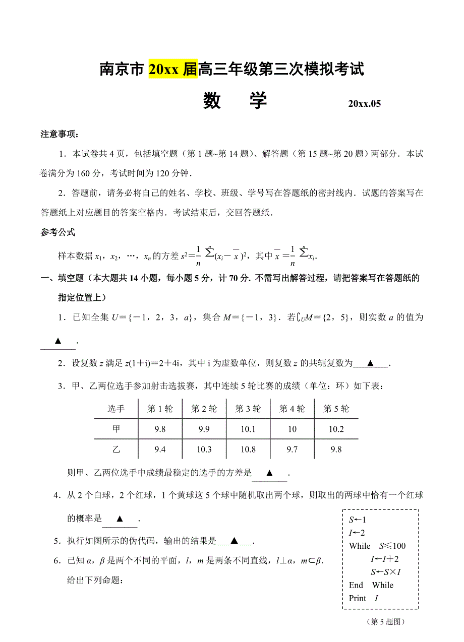 江苏省南京市高三年级第三次模拟考试数学试题含答案_第1页