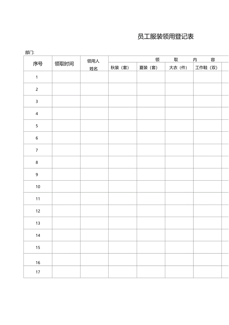 员工服装领用登记表_第1页