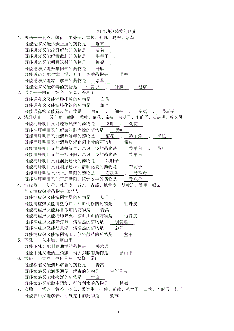 中药归纳总结_第1页