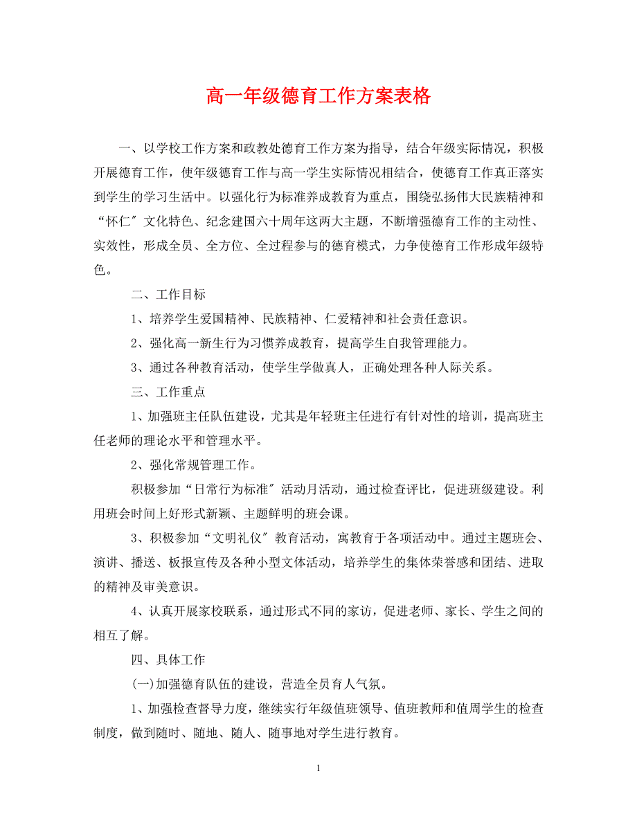 2023年高一年级德育工作计划表格.doc_第1页