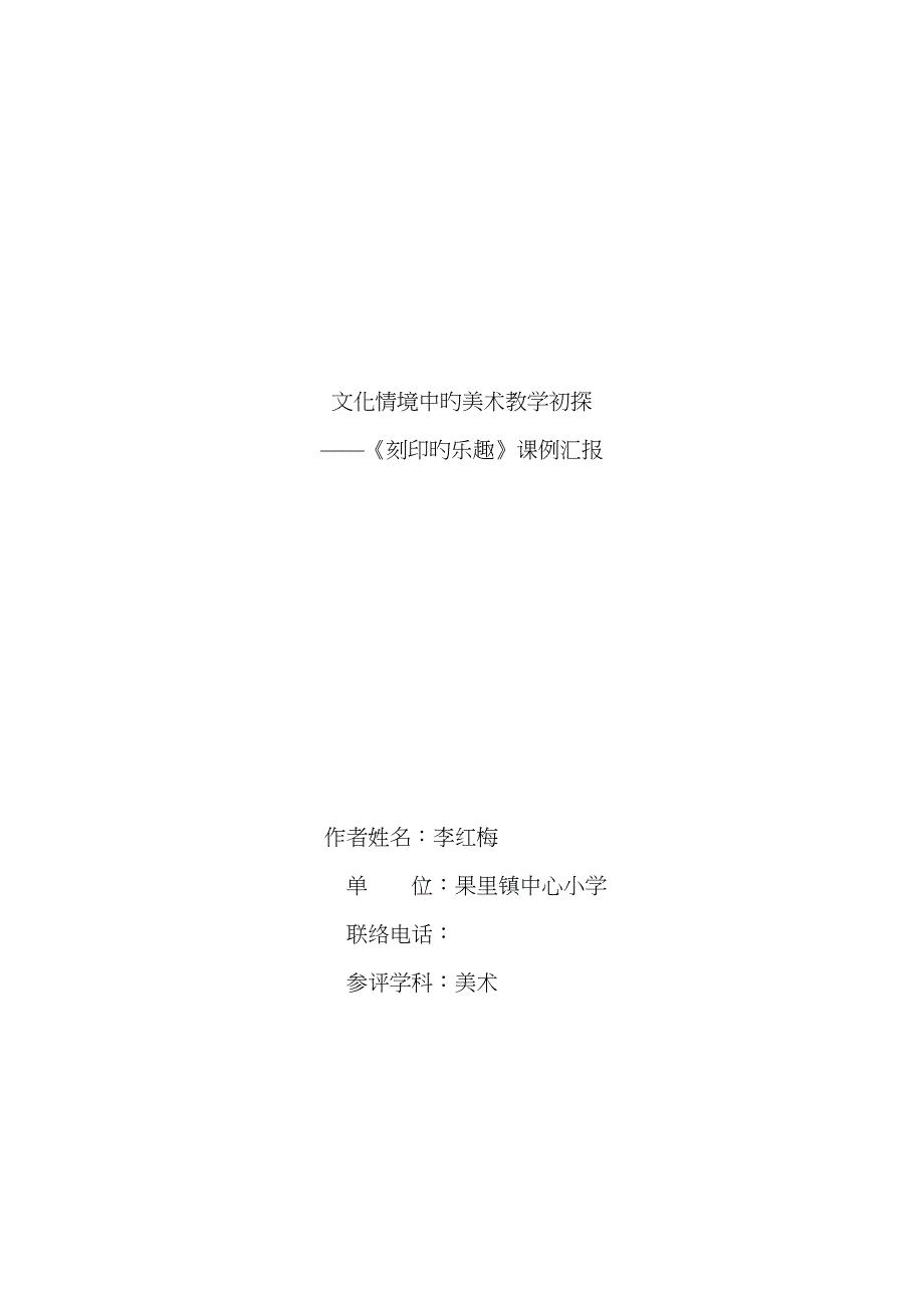 刻印的乐趣课例报告_第1页