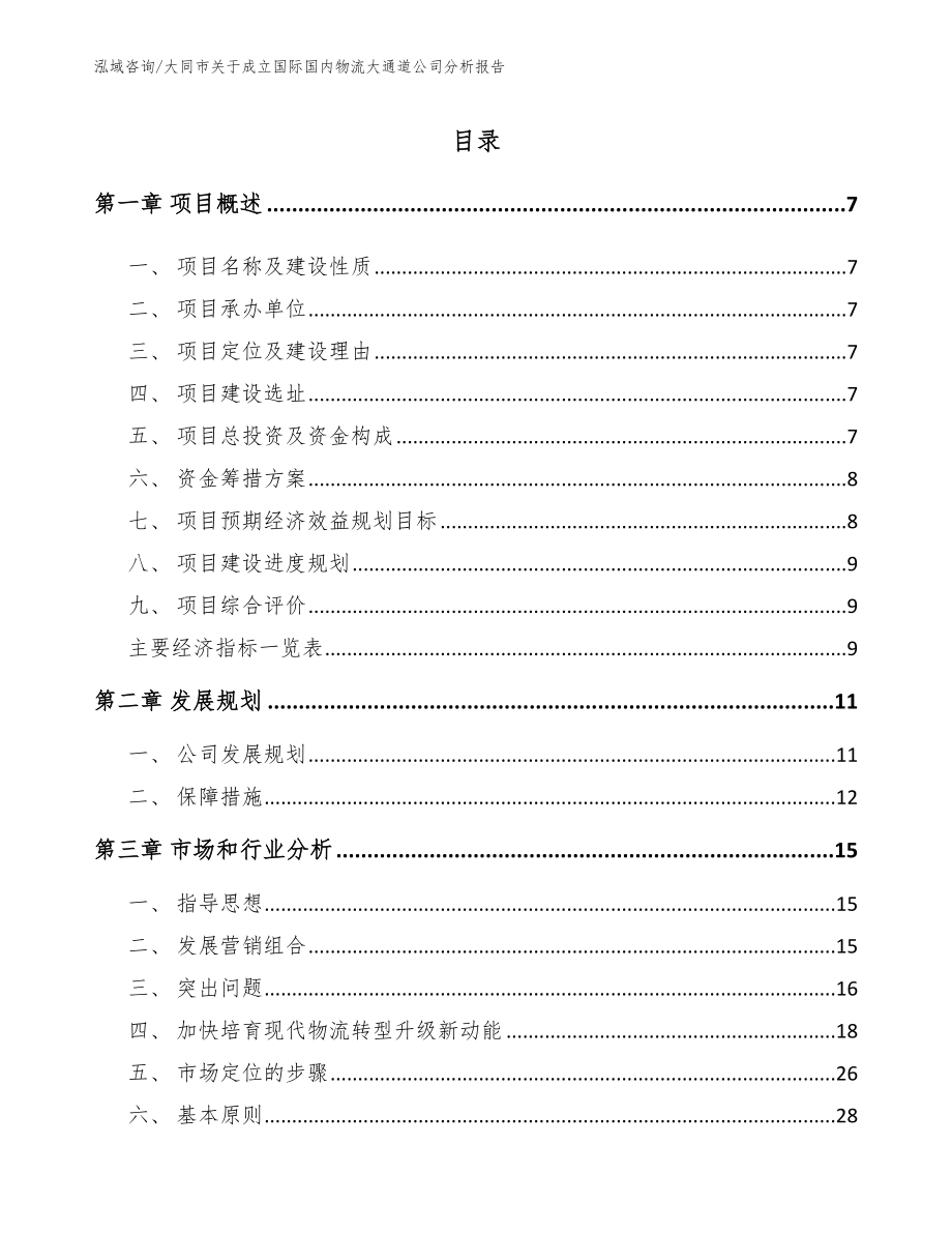 大同市关于成立国际国内物流大通道公司分析报告_第2页