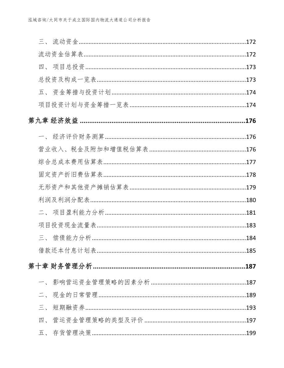 大同市关于成立国际国内物流大通道公司分析报告_第5页