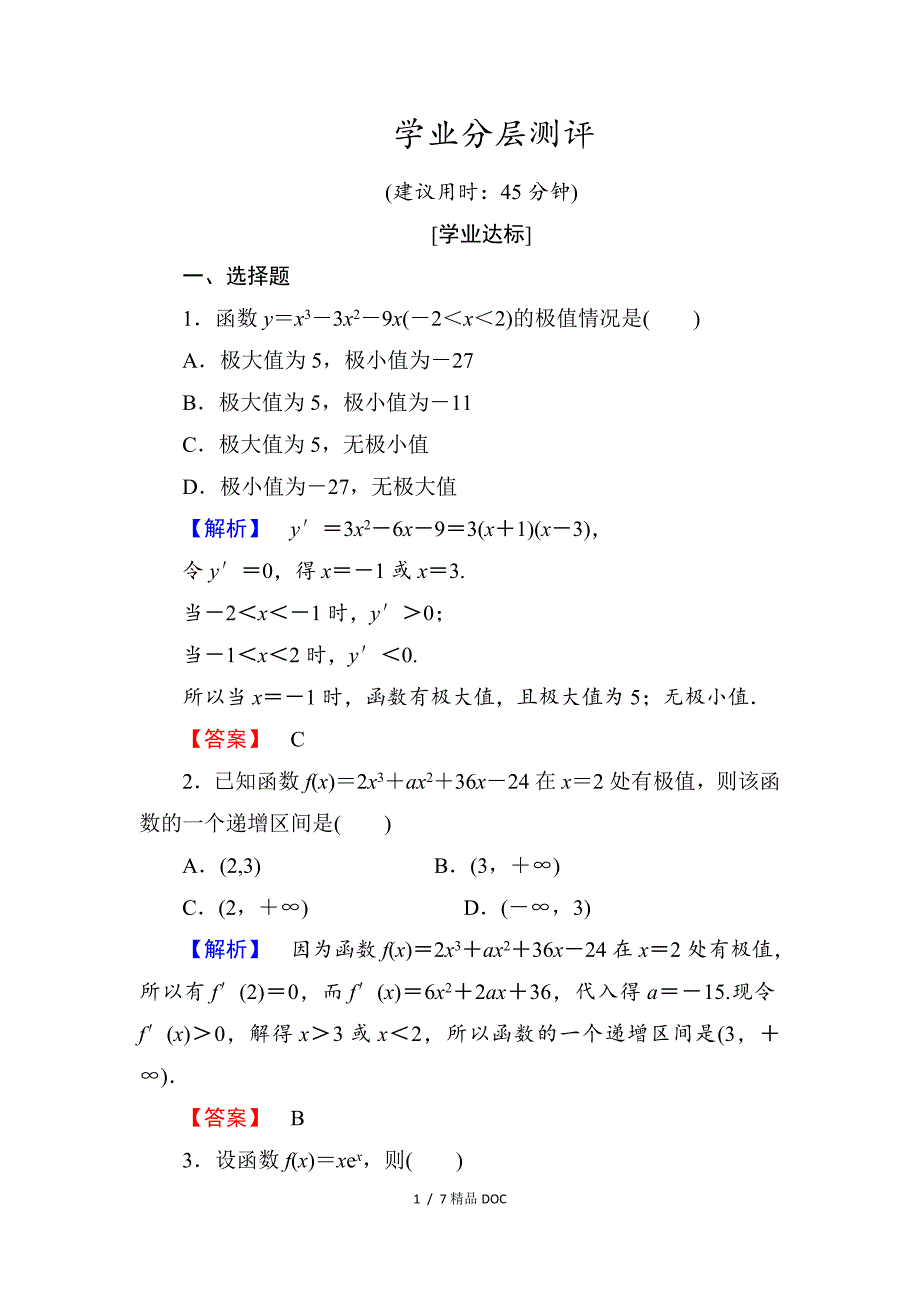 最新高中数学高中数学人教A版选修11学业分层测评17函数的极值与导数Word版含解析_第1页