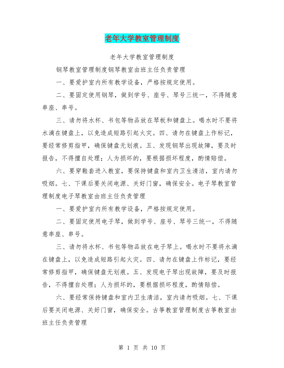 老年大学教室管理制度.doc_第1页