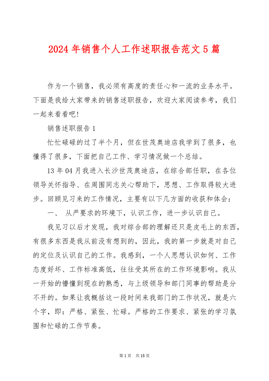 2024年销售个人工作述职报告范文5篇_第1页