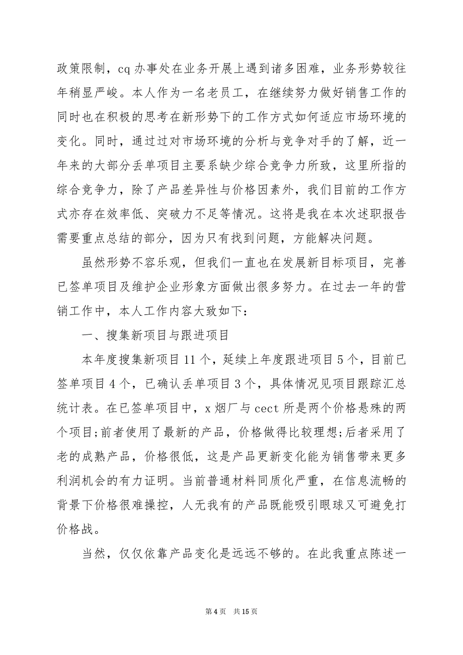 2024年销售个人工作述职报告范文5篇_第4页