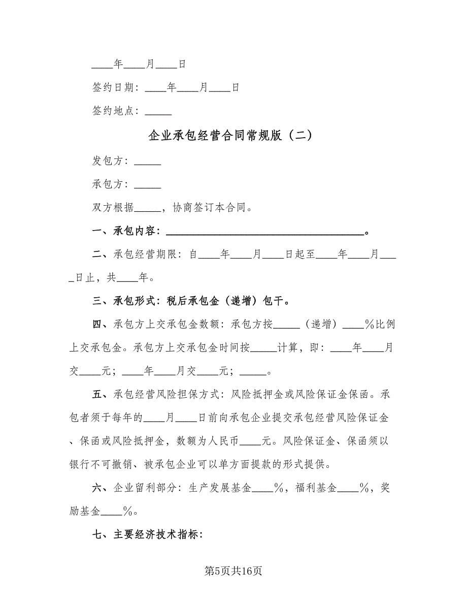 企业承包经营合同常规版（四篇）.doc_第5页