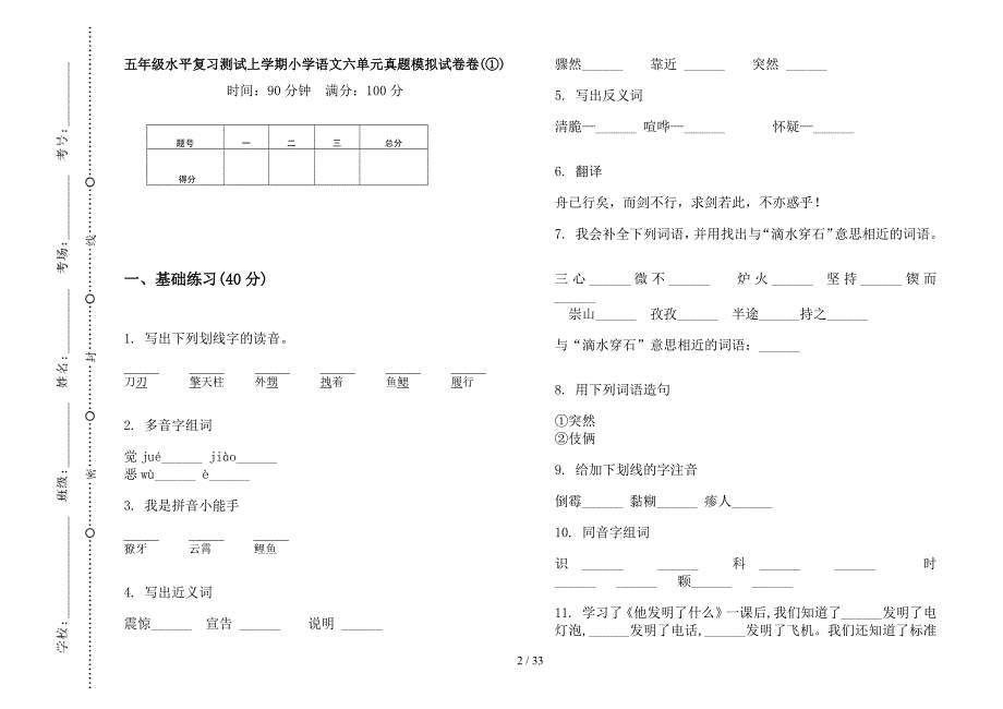 五年级上学期小学语文水平复习测试六单元真题模拟试卷(16套试卷).docx_第2页