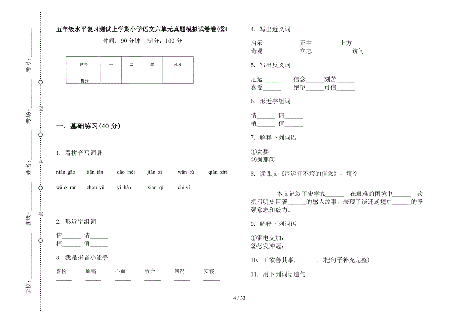 五年级上学期小学语文水平复习测试六单元真题模拟试卷(16套试卷).docx_第4页