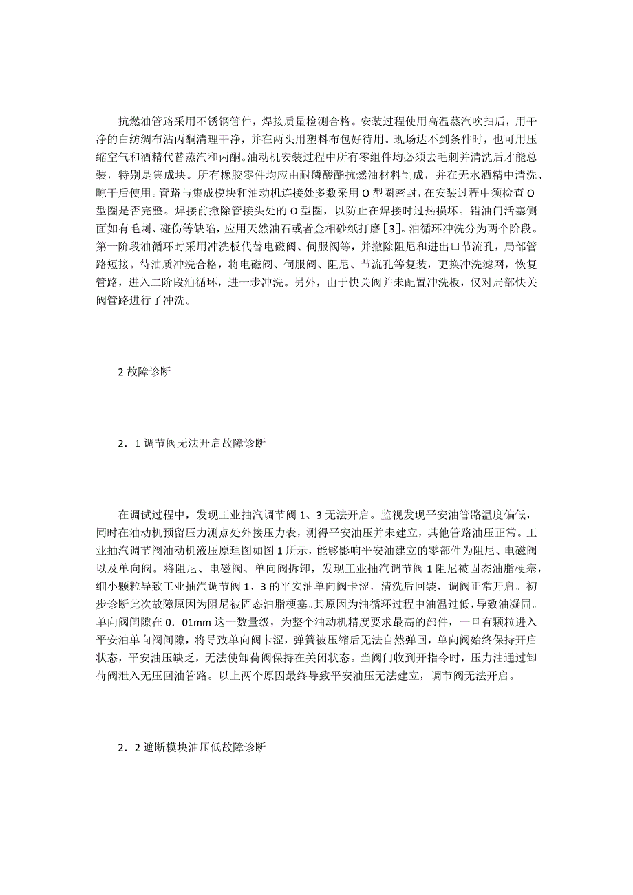 调节保安系统安装调试故障诊断分析.doc_第2页