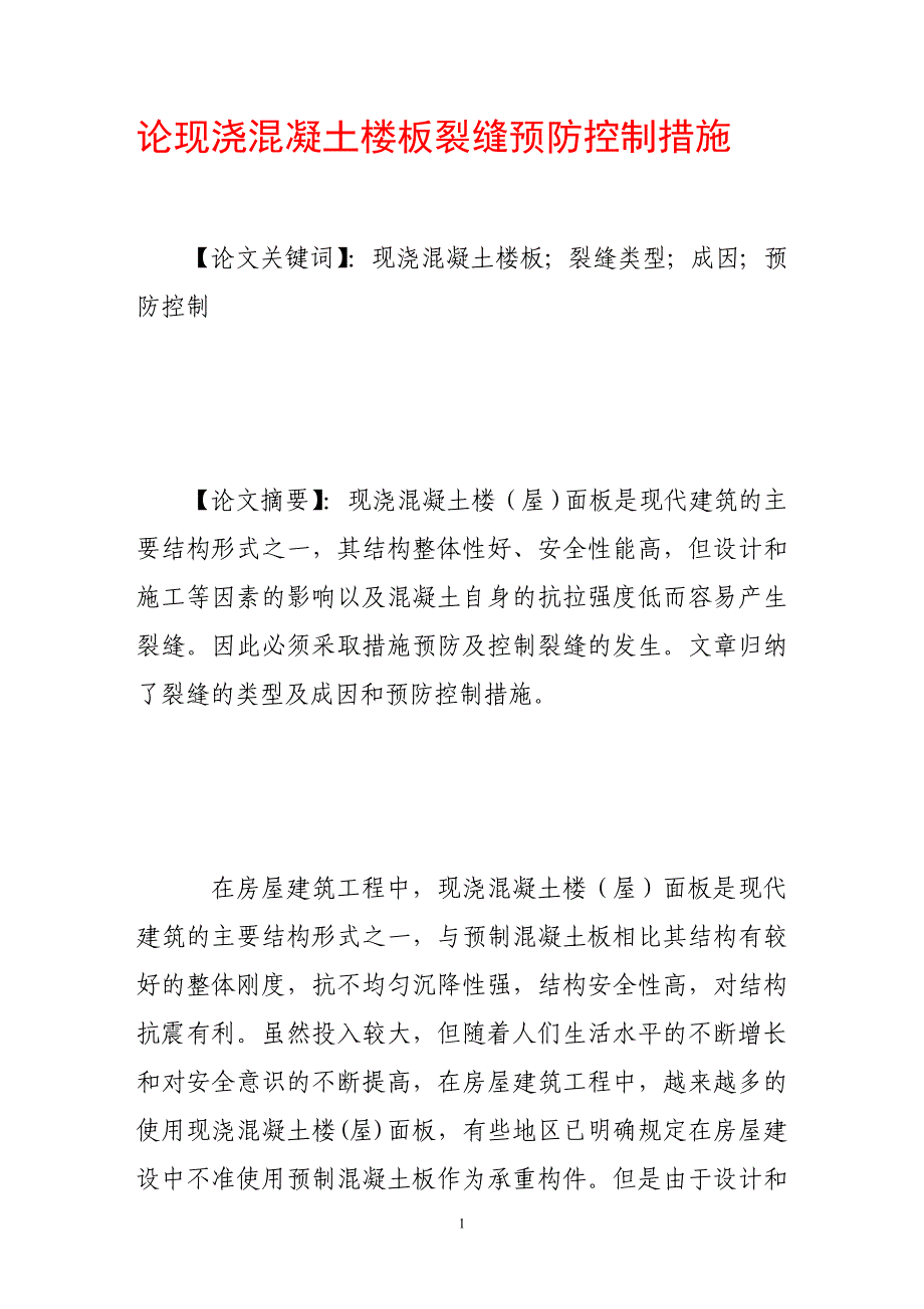 论现浇混凝土楼板裂缝预防控制措施.doc_第1页