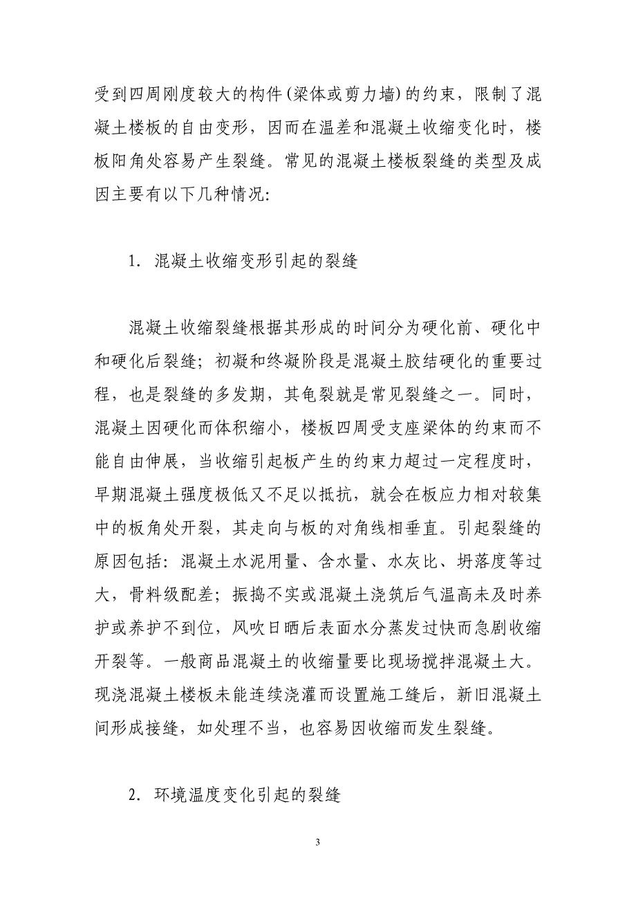 论现浇混凝土楼板裂缝预防控制措施.doc_第3页