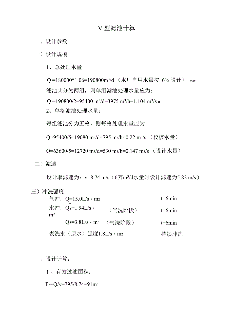 最新最全V型滤池计算_第1页