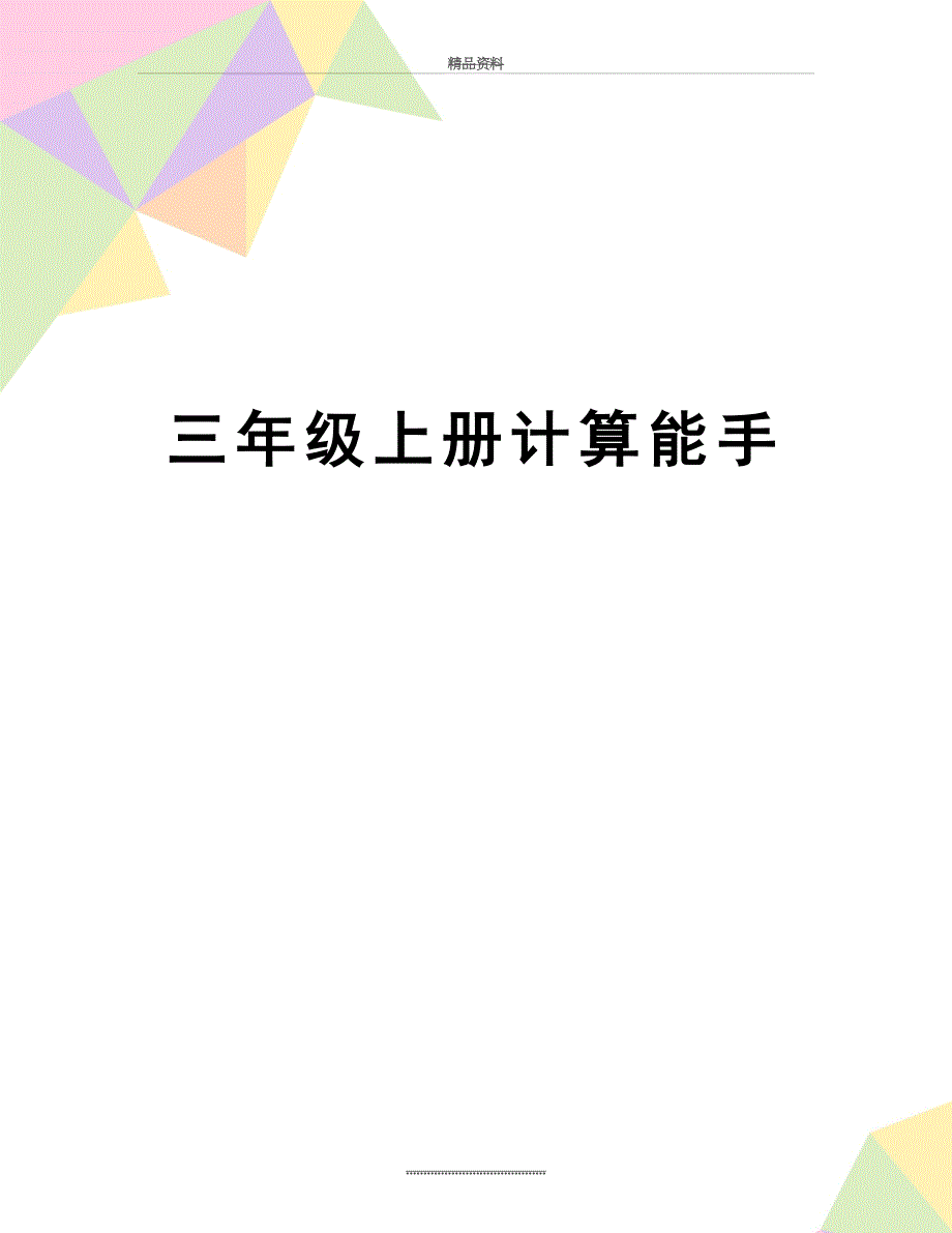 最新三年级上册计算能手_第1页