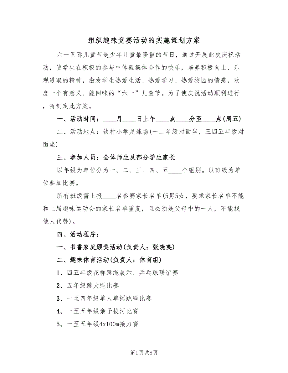 组织趣味竞赛活动的实施策划方案（3篇）_第1页