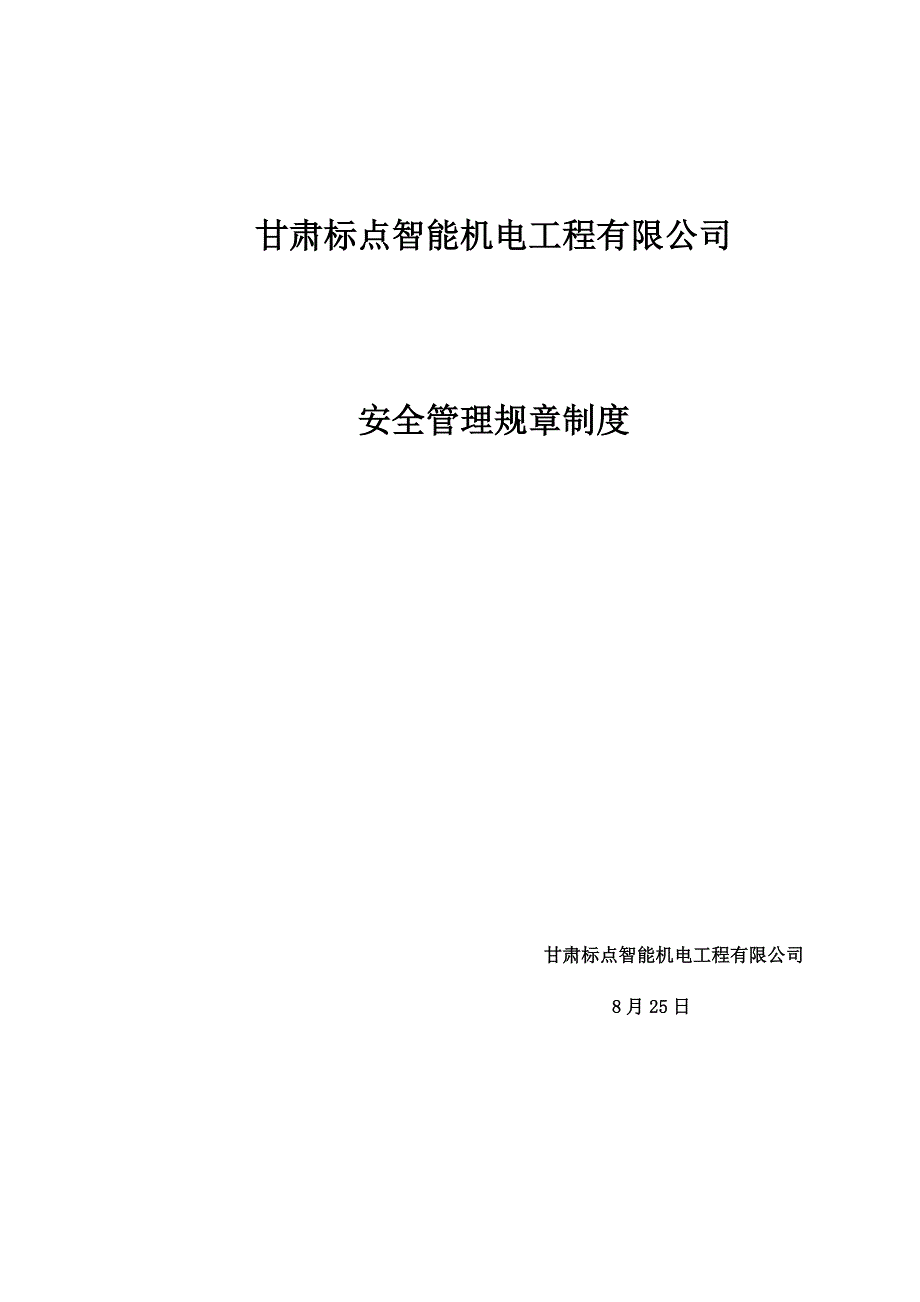 机电关键工程有限公司安全管理全新规章新版制度范本_第1页