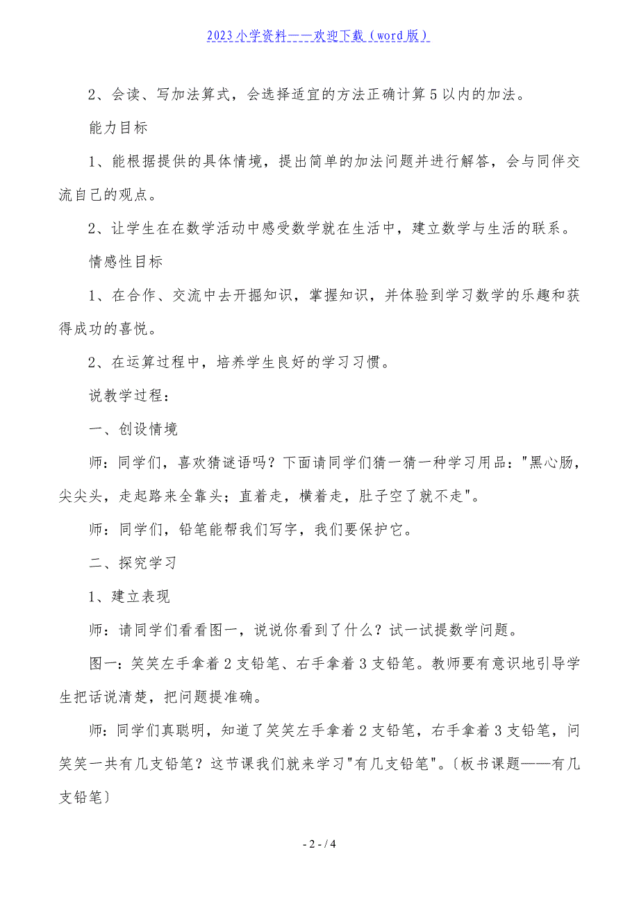 北师大版一年级上册数学《有几枝铅笔》说课稿.doc_第2页