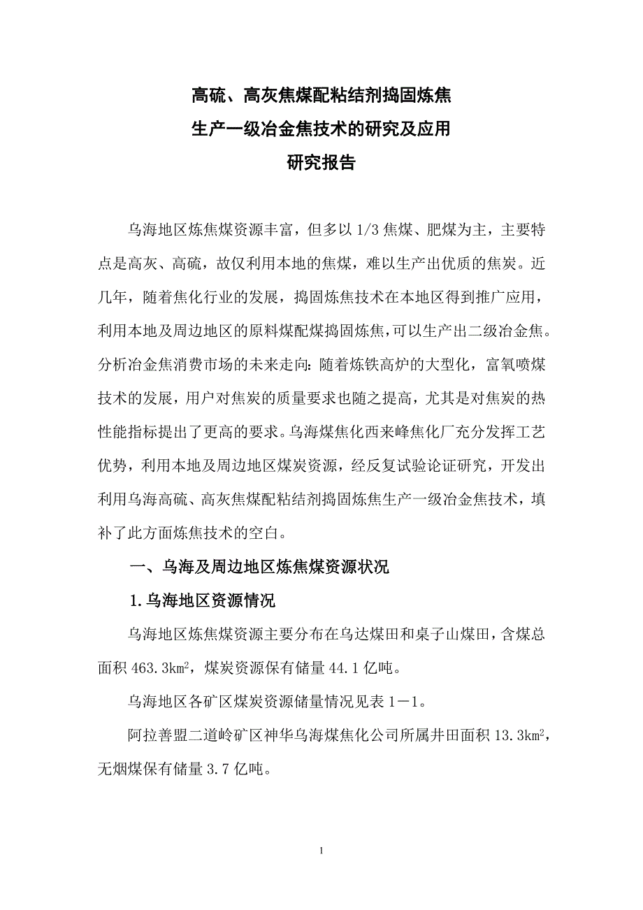 一级冶金焦技术的研究(终稿)_第1页