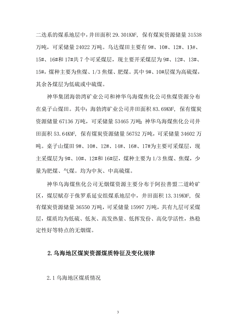 一级冶金焦技术的研究(终稿)_第3页