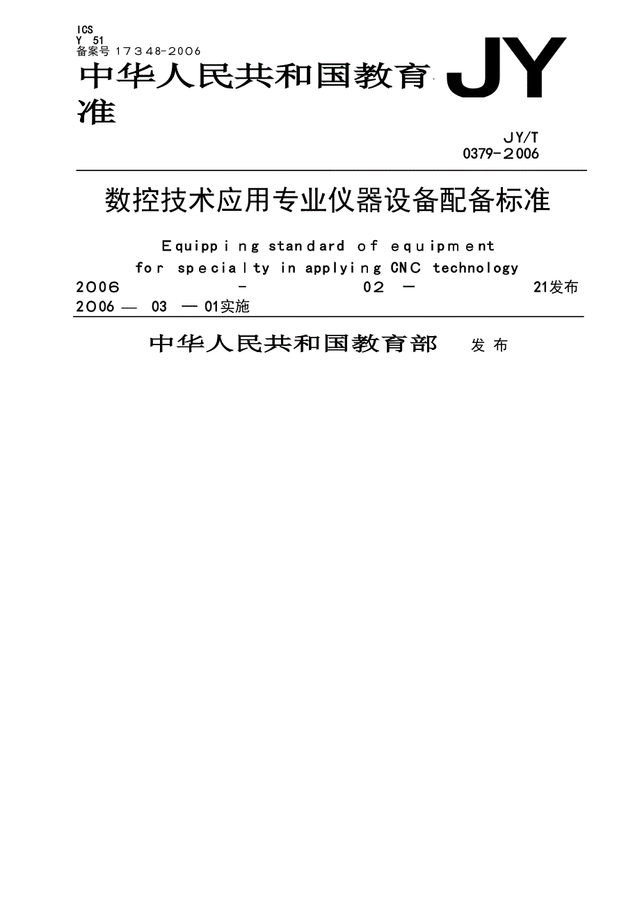 数控技术应用专业仪器设备配备标准_第1页