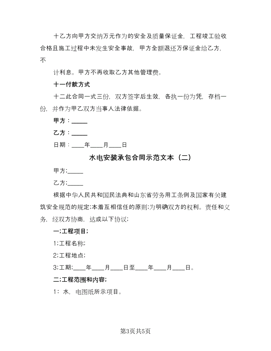 水电安装承包合同示范文本（2篇）.doc_第3页