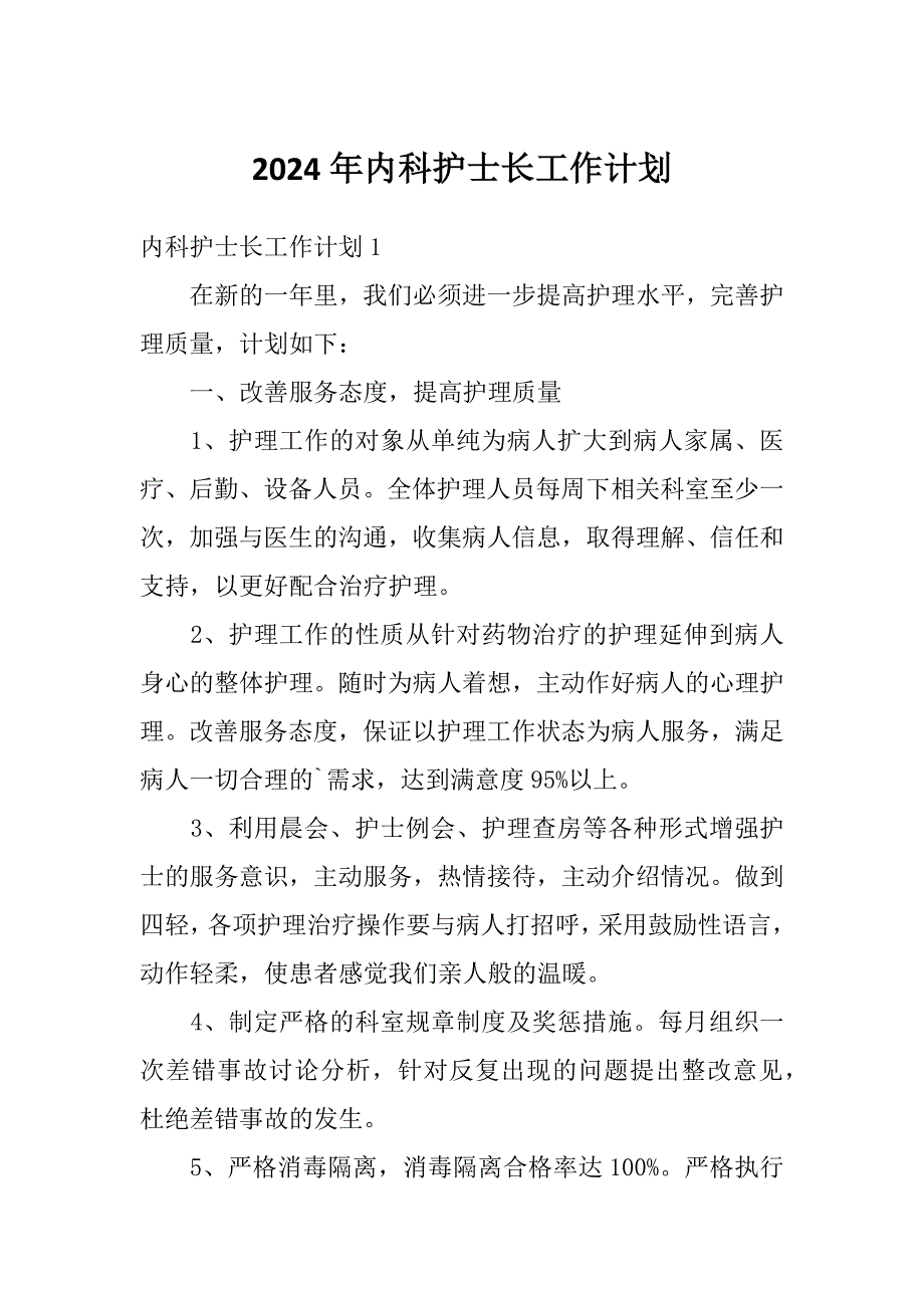 2024年内科护士长工作计划_第1页