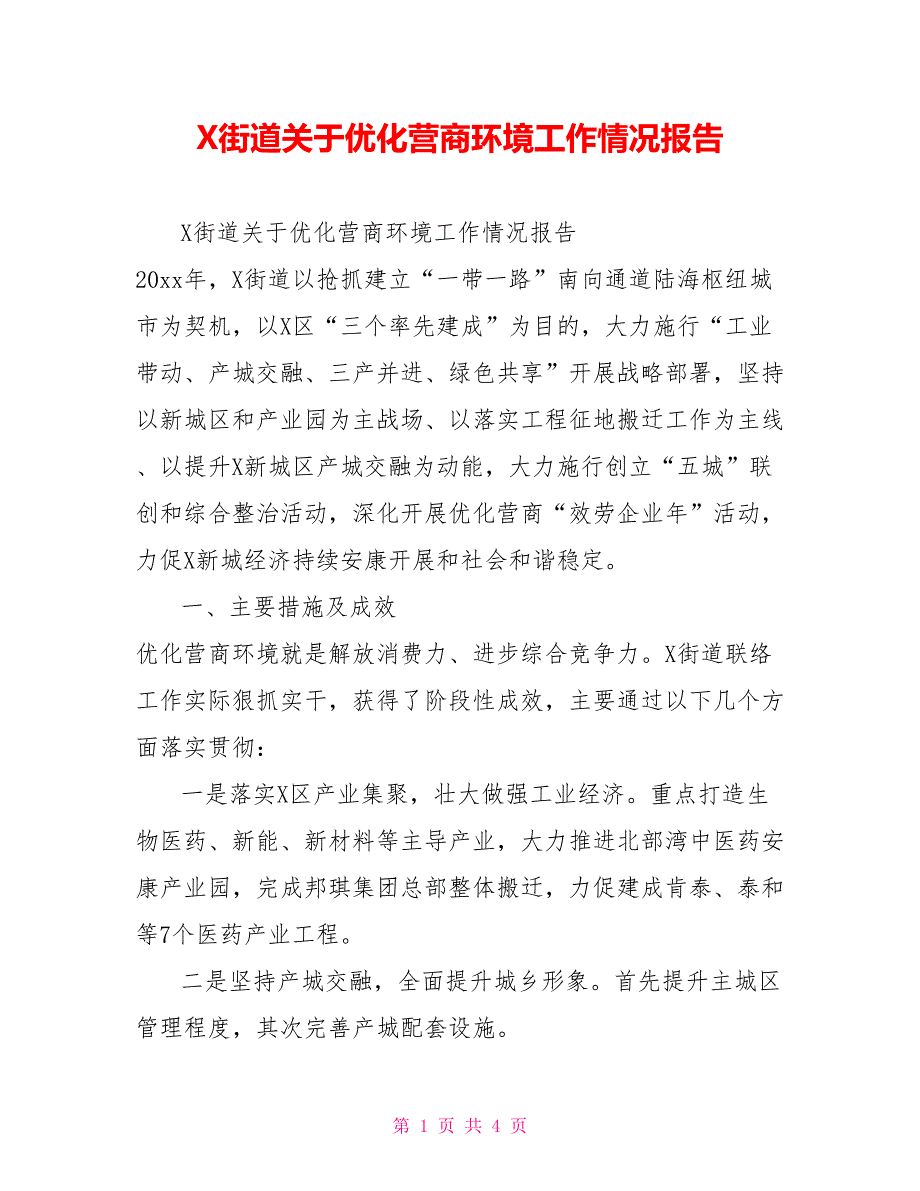 X街道关于优化营商环境工作情况报告_第1页