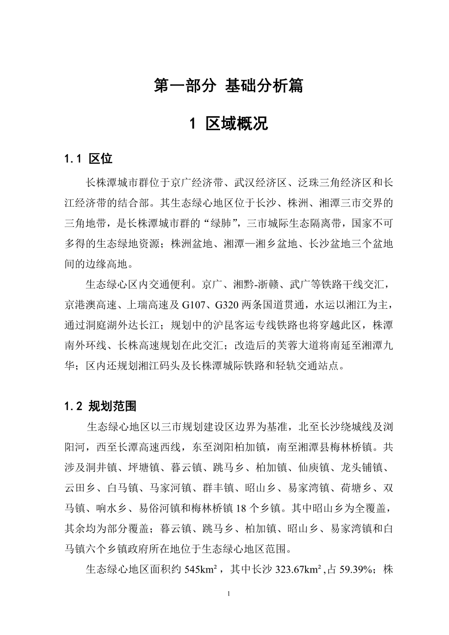 长株潭绿心地区战略规划文本文件.doc_第2页