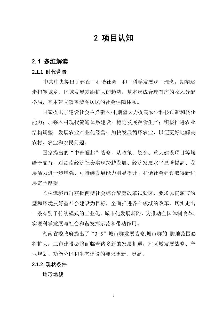 长株潭绿心地区战略规划文本文件.doc_第4页