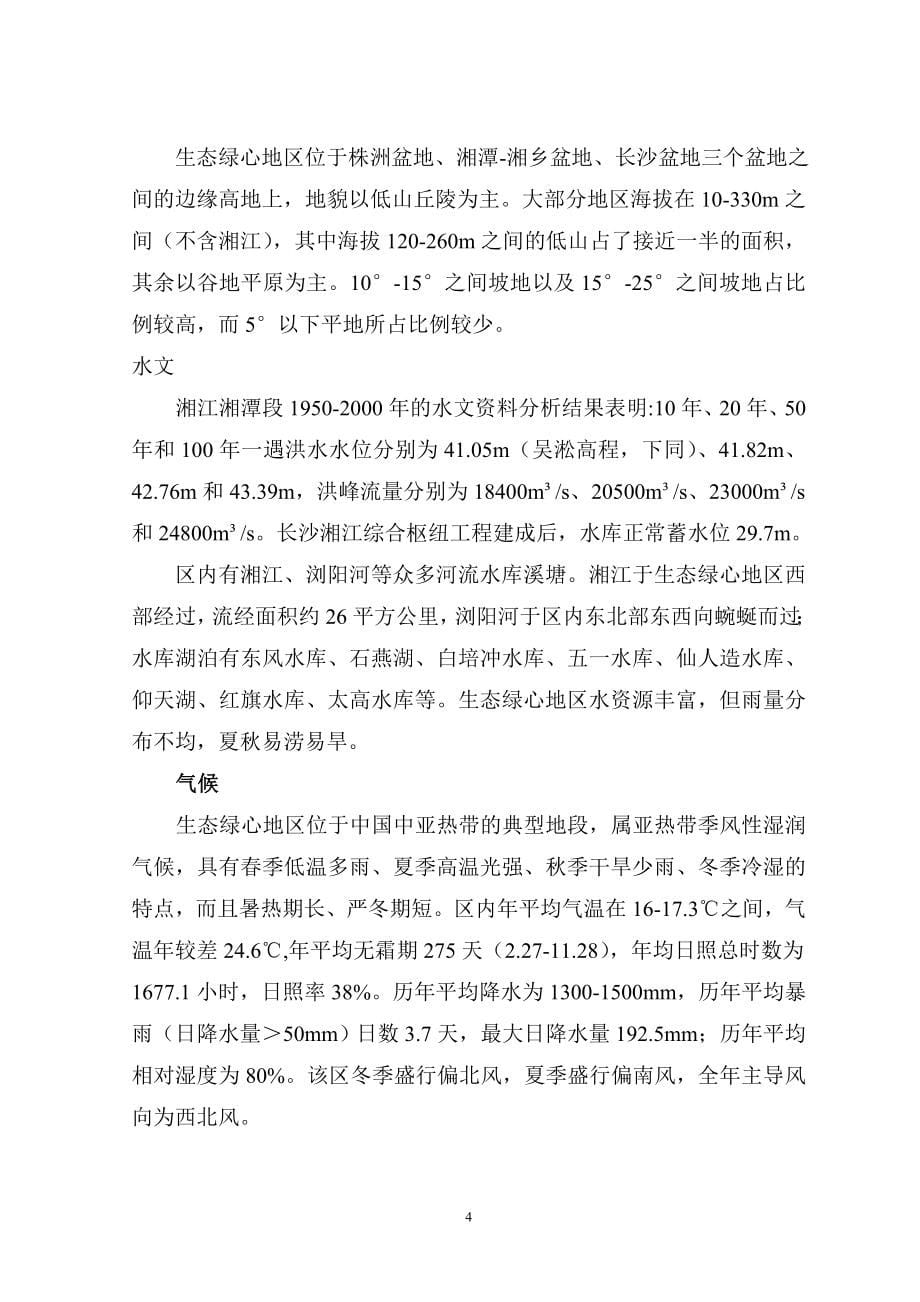 长株潭绿心地区战略规划文本文件.doc_第5页