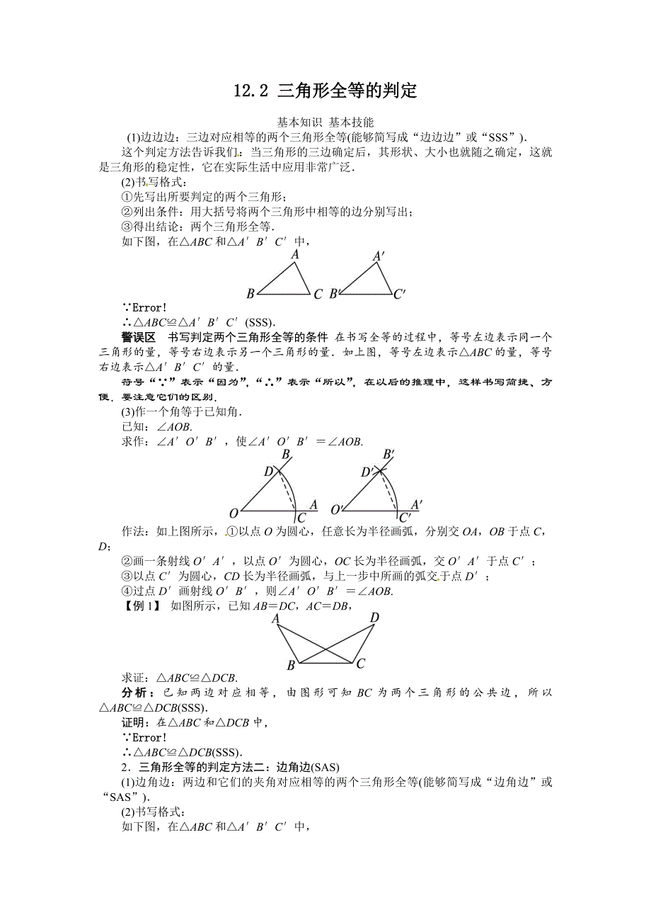 12.2三角形全等的判定_第1页