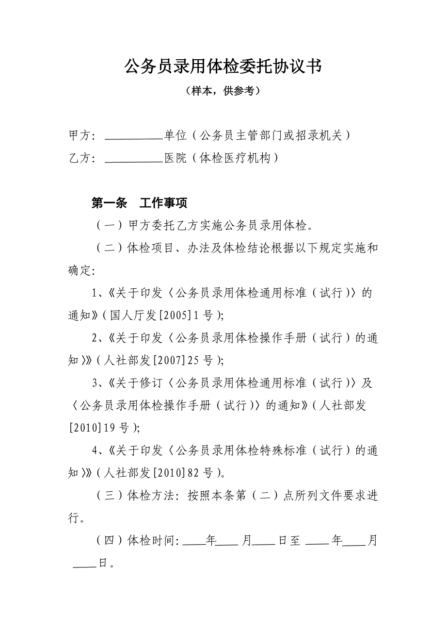 公务员录用体检委托协议书_第1页