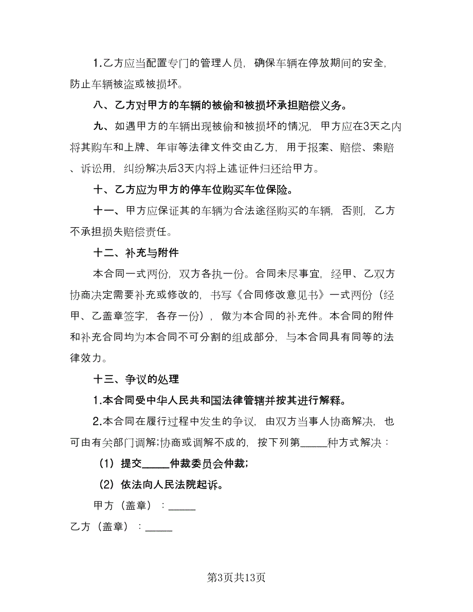 车辆保管合同律师版（6篇）.doc_第3页