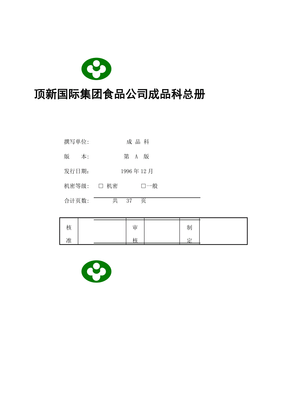 某公司成品科管理制度的规定(doc 50页)_第1页