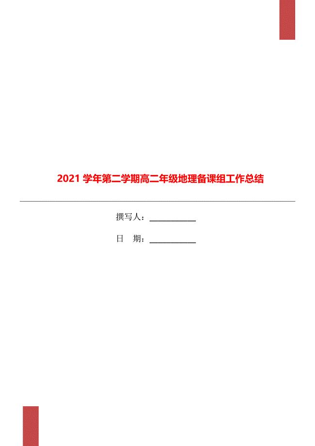 2021学年第二学期高二年级地理备课组工作总结