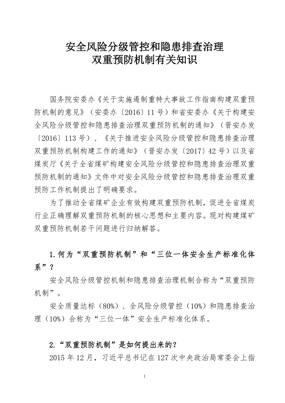 煤炭企业安全风险分级管控和隐患排查治理双重预防机制有关知识_第1页