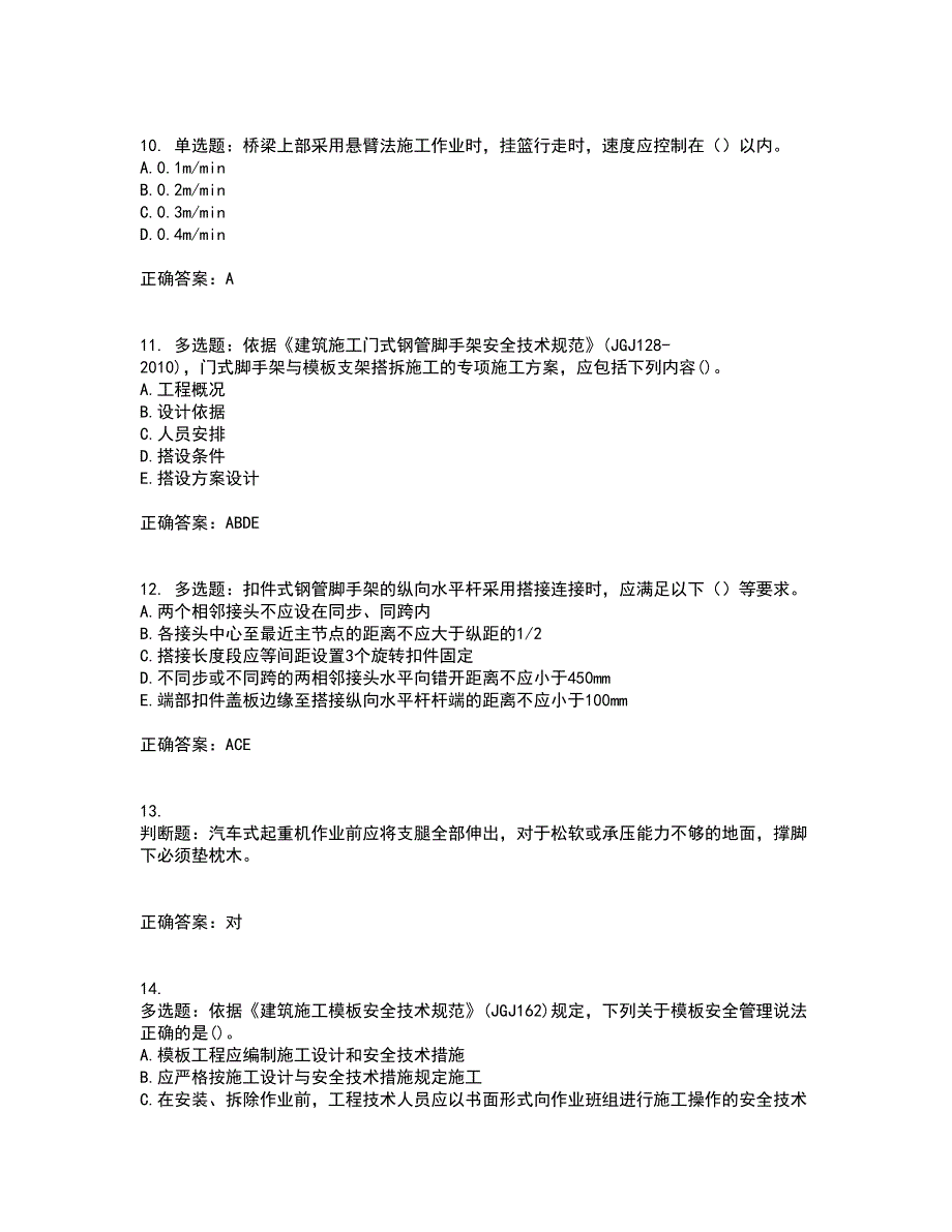 2022年建筑施工专职安全员【安全员C证】全国通用考试历年真题汇总含答案参考13_第3页