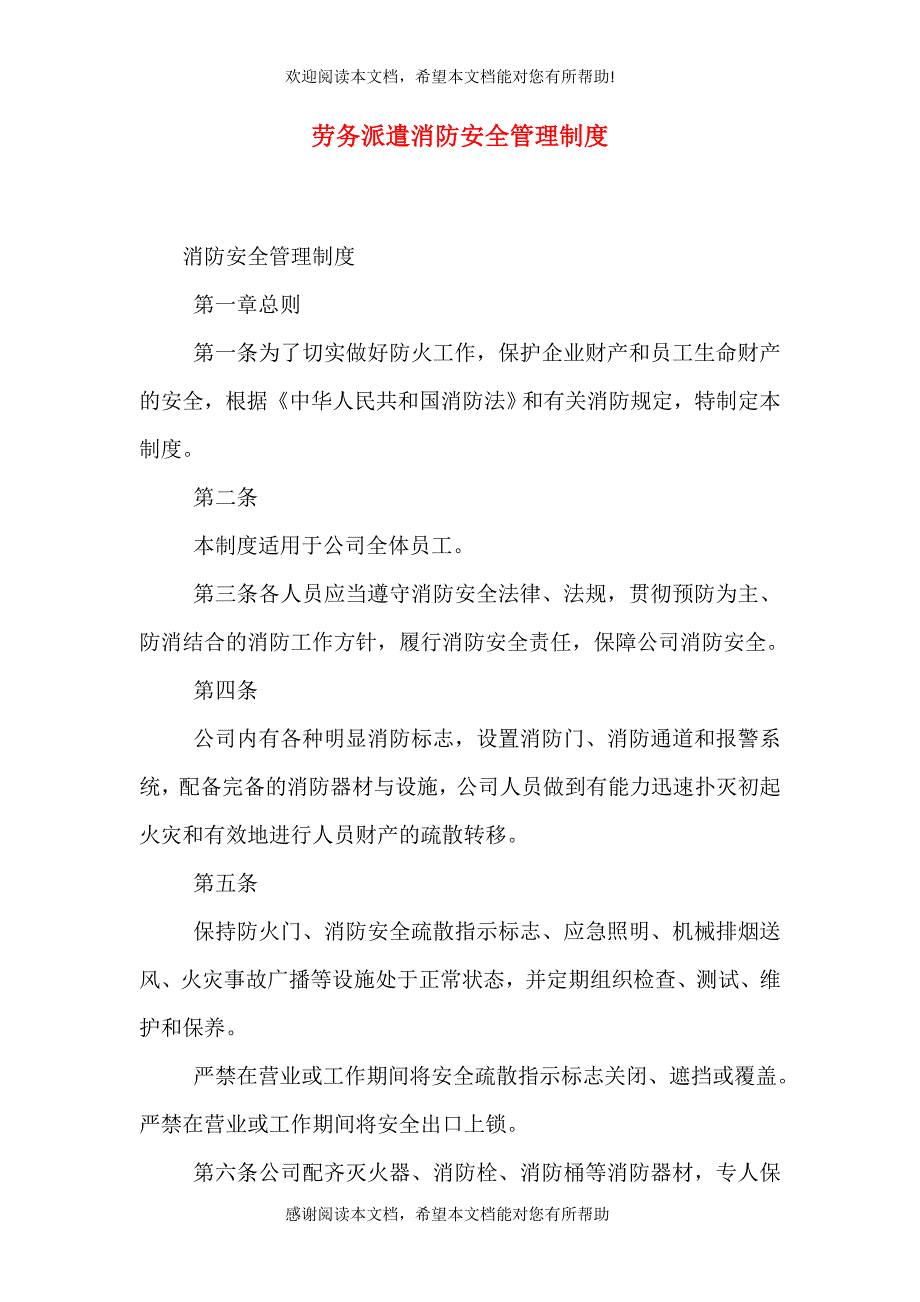 劳务派遣消防安全管理制度_第1页