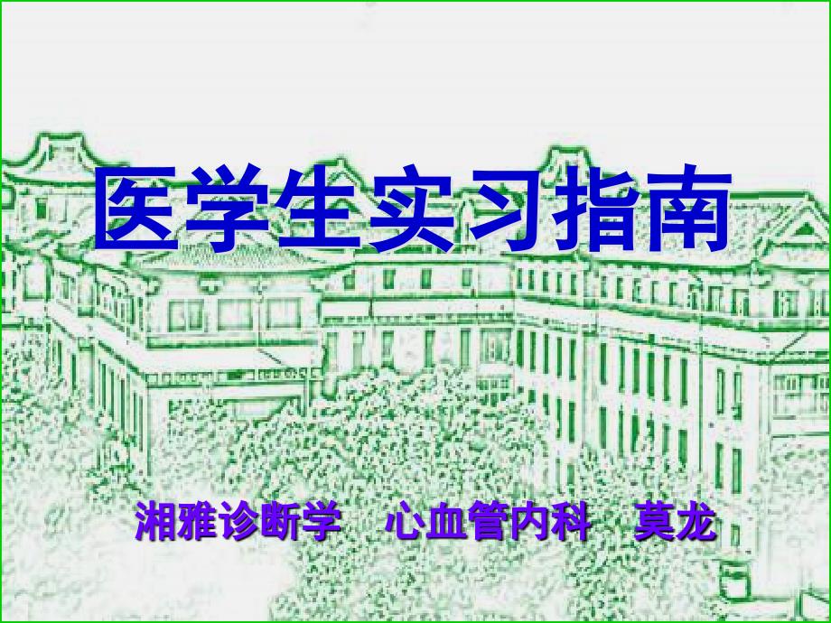 湘雅医院医学生实习指南_第1页