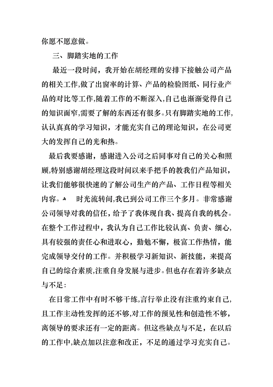 必备转正述职模板合集10篇_第3页